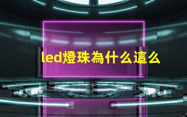 led燈珠為什么這么便宜 led燈珠規格及參數